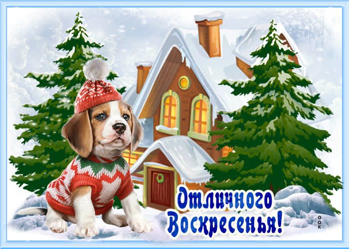 Картинка зимняя картинка воскресенье