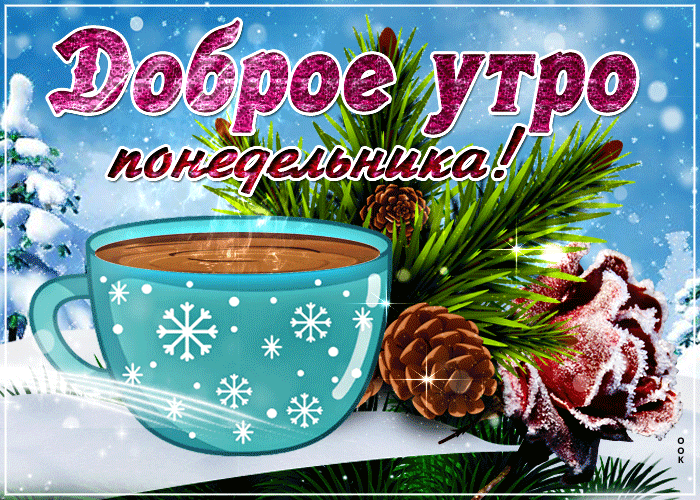 Картинка зимняя открытка доброе утро