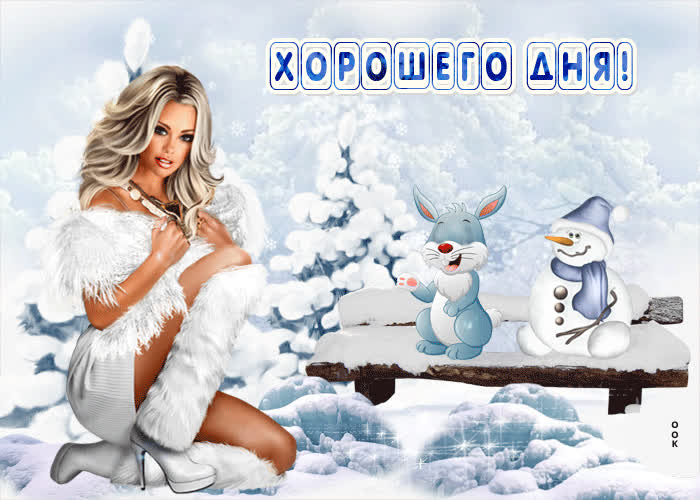 Картинка зимняя картинка хорошего дня