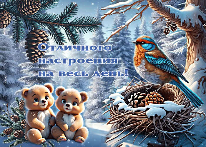 Postcard зимняя открытка отличного настроения на весь день