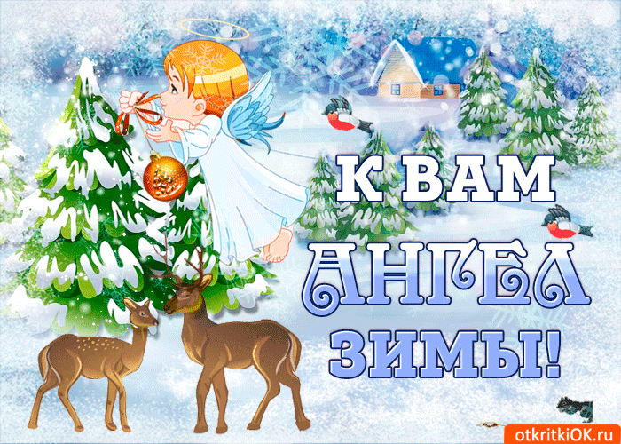 Открытка зимняя открытка с ангелочком
