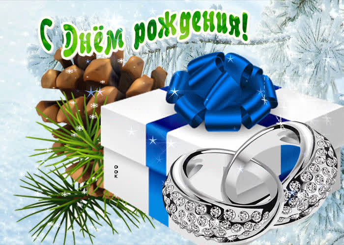 Картинка зимняя картинка с днем рождения женщине