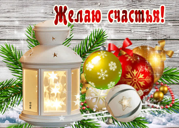 Картинка зимняя картинка с пожеланием счастья