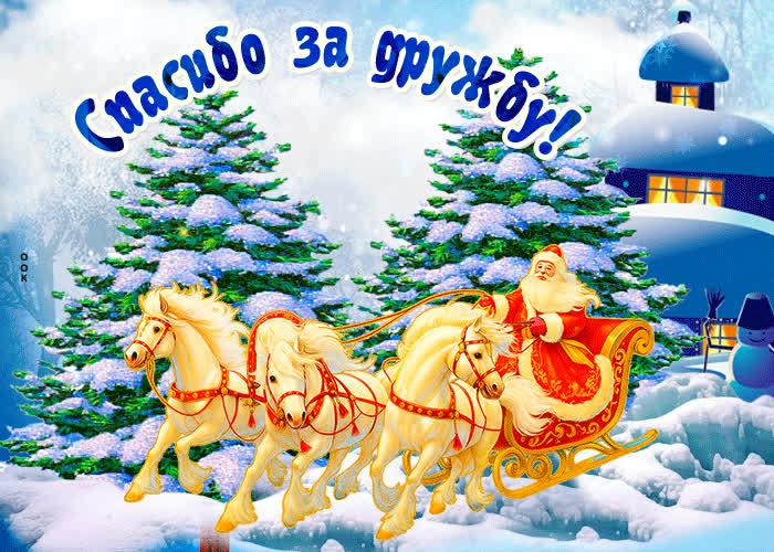 Картинка зимняя картинка спасибо за дружбу