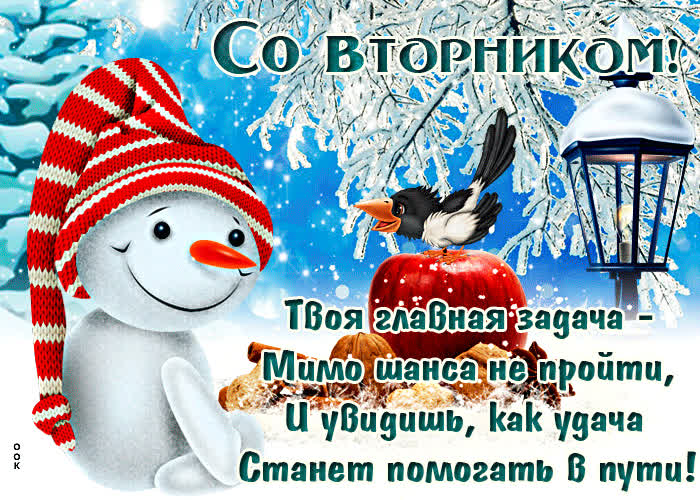 Открытка зимняя открытка удачи во вторник