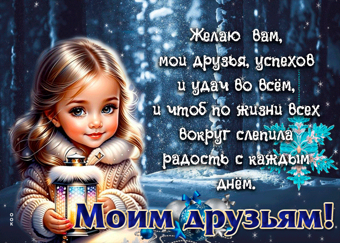 Picture зимняя открытка желаю вам, мои друзья, успехов и удач во всем