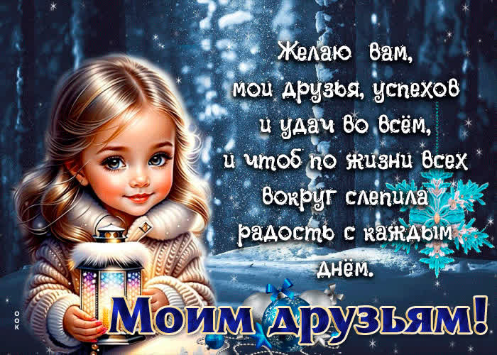 Picture зимняя открытка желаю вам, мои друзья, успехов и удач во всем