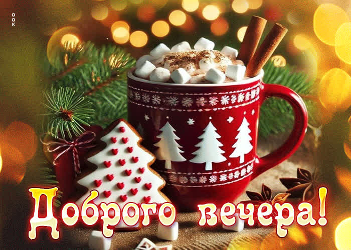 Postcard зимняя яркая гиф-открытка  доброго вечера