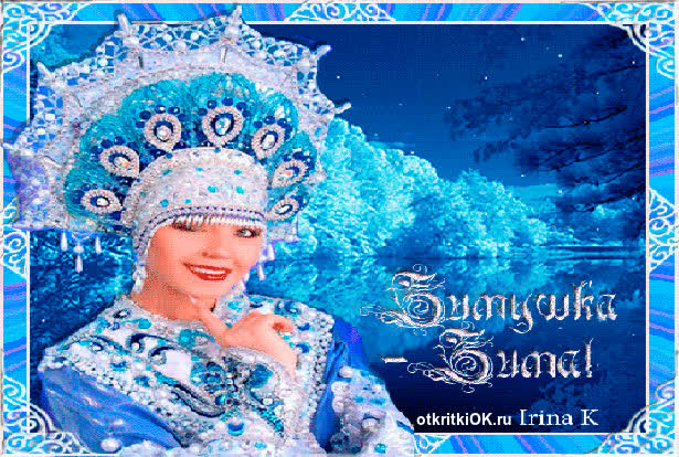 Картинка зимушка зима картинка