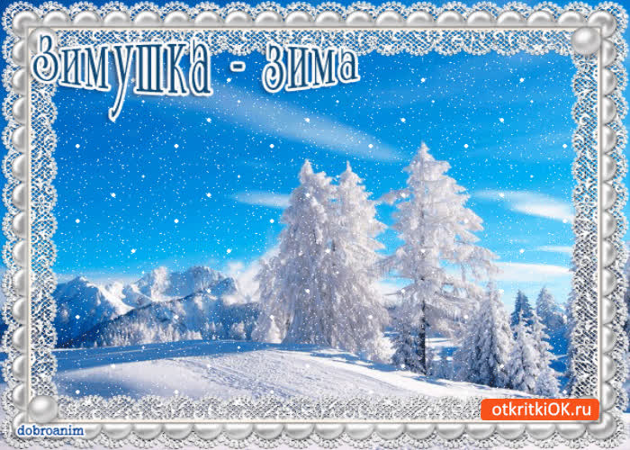 Картинка зимушка зима