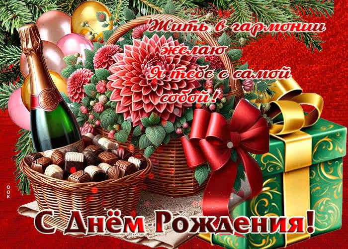 Picture жить в гармонии желаю я тебе с самой собой! с днем рождения