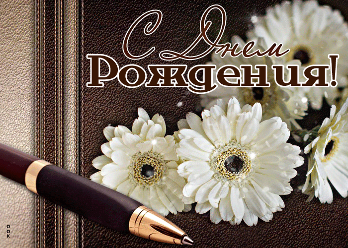 Picture живая и динамичная гиф-открытка с днем рождения