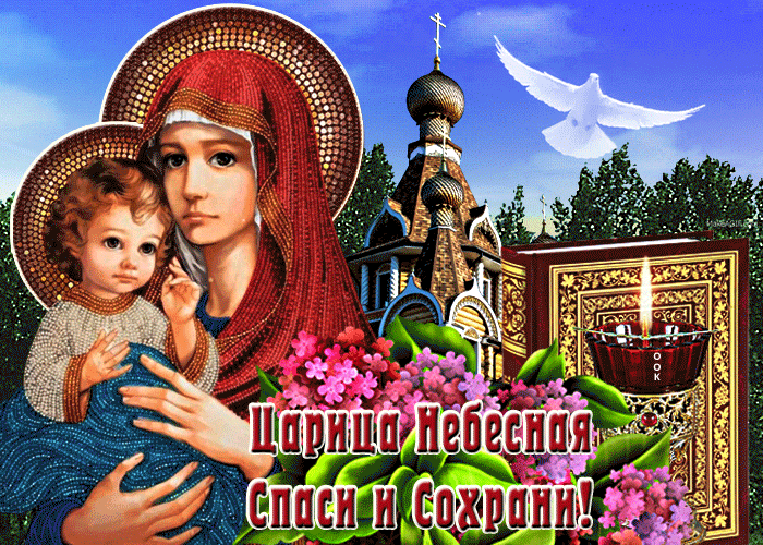 Postcard живая открытка царица небесная спаси и сохрани