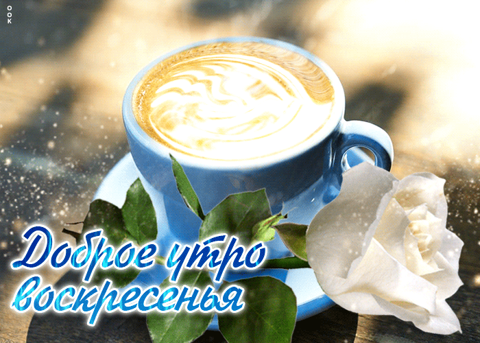 Picture живая открытка доброе утро воскресенья