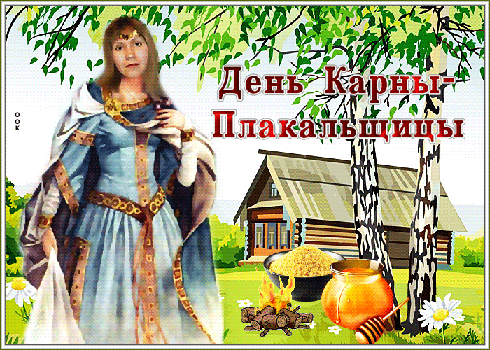 Postcard живая открытка на день карны-плакальщицы