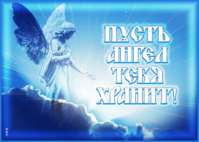 Postcard живая открытка пусть ангел тебя хранит