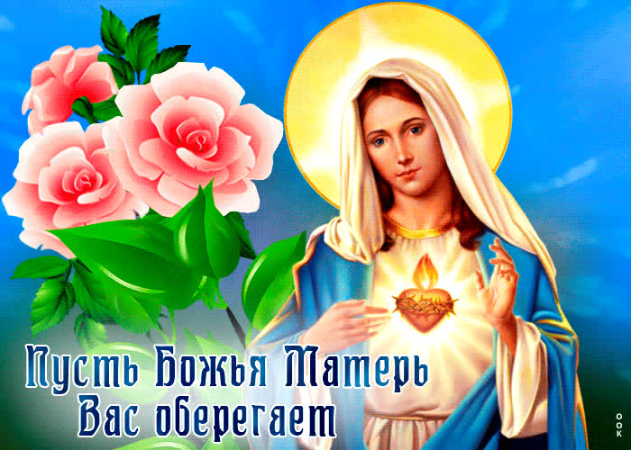 Picture живая открытка пусть божья матерь вас оберегает!