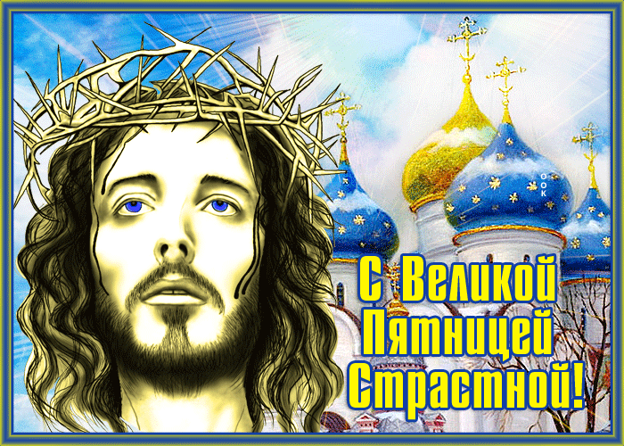 Picture живая открытка с великой пятницей страстной!