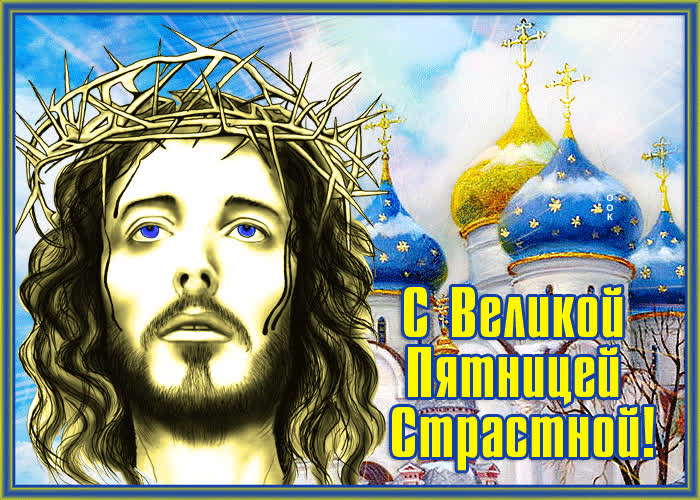 Picture живая открытка с великой пятницей страстной!