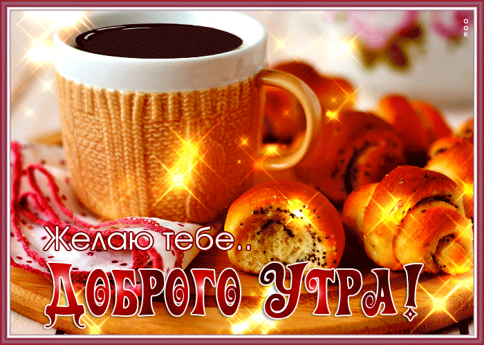 Postcard живая открытка желаю тебе доброго утра!