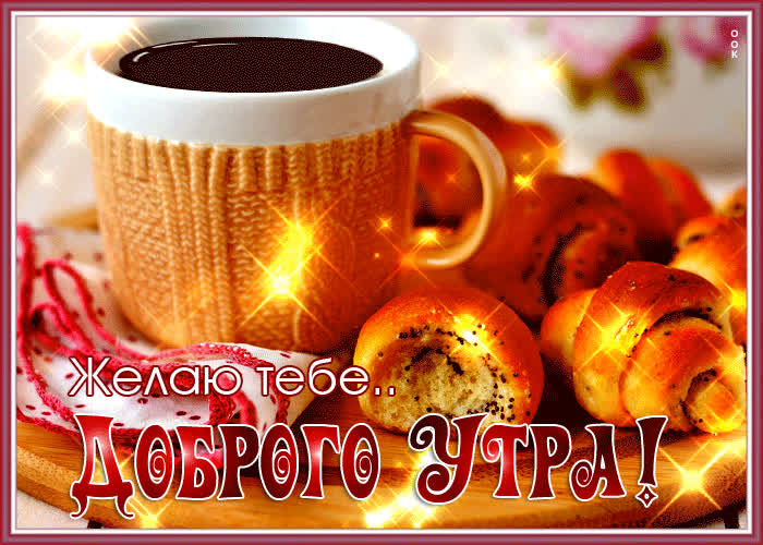 Postcard живая открытка желаю тебе доброго утра!