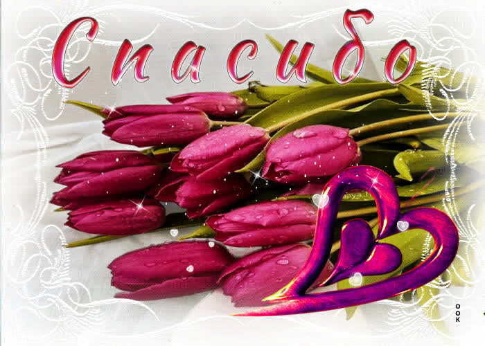 Picture живая, радужная весенняя открытка спасибо