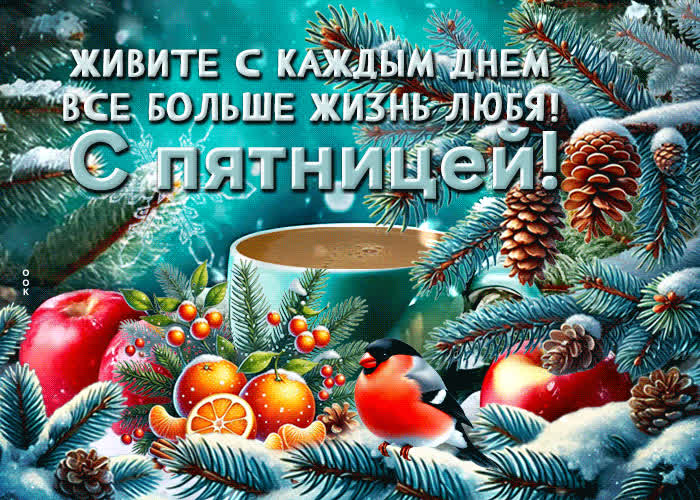 Picture живите с каждым днем все больше жизнь любя! с пятницей