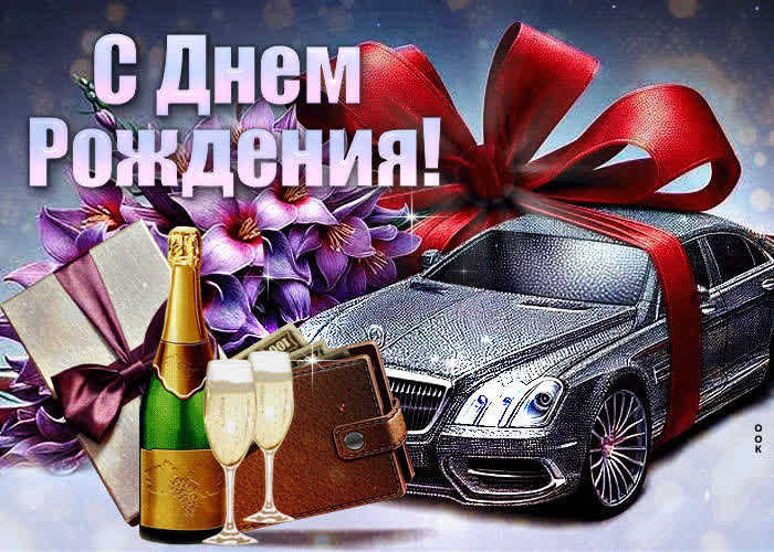 Postcard живописная и красочная открытка с машиной с днем рождения