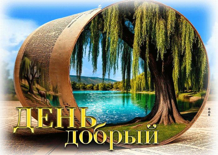 Picture живописная летняя гиф-открытка день добрый