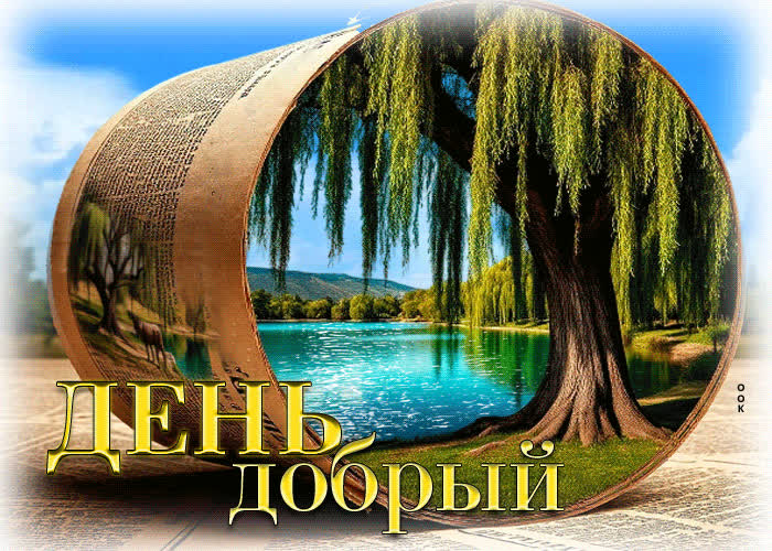 Picture живописная летняя гиф-открытка день добрый