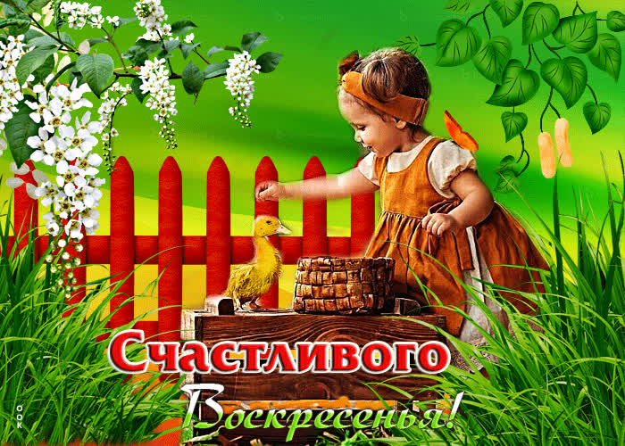 Postcard живописная открытка счастливого воскресенья!