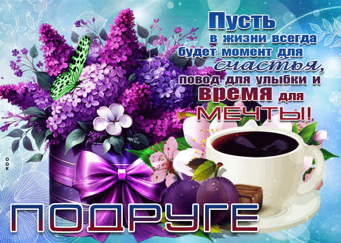 Picture живописная весенняя гиф-открытка с сиренью подруге