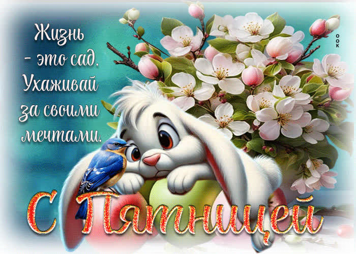 Postcard жизнь - это сад. ухаживай за своими мечтами. с пятницей