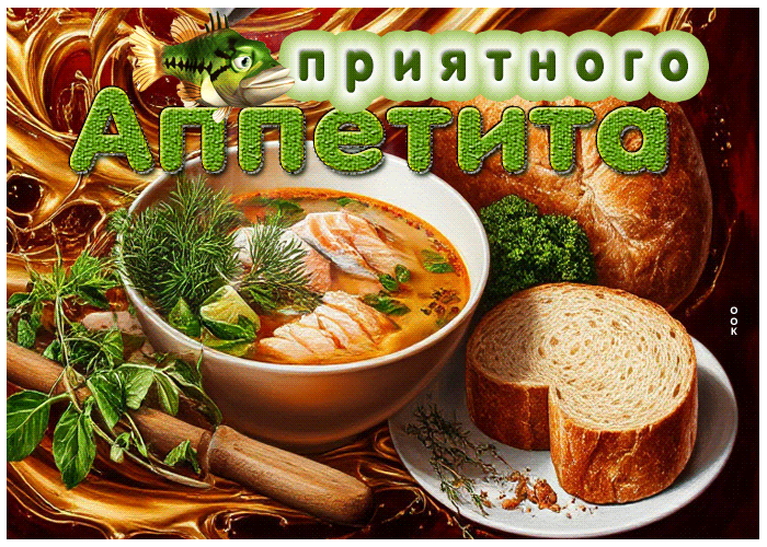 Postcard жизнерадостная гиф-открытка приятного аппетита