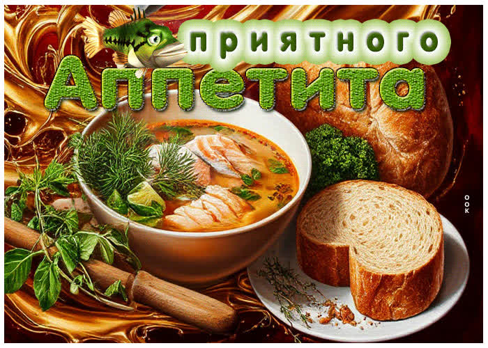 Postcard жизнерадостная гиф-открытка приятного аппетита