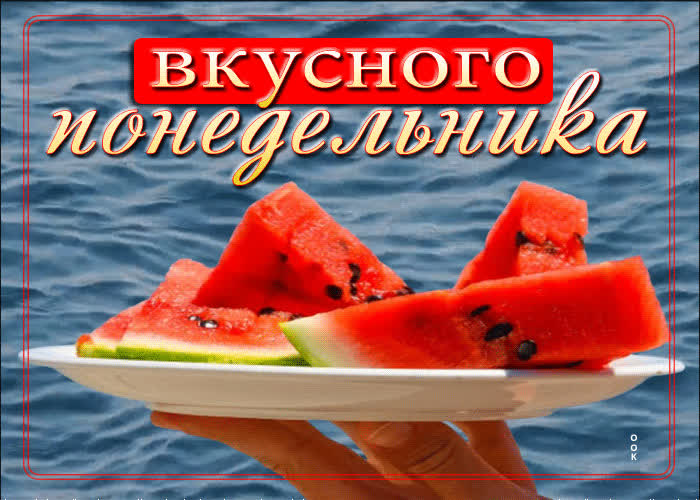 Postcard жизнерадостная и позитивная летняя гиф-открытка вкусного понедельника