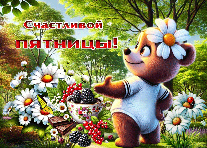 Picture жизнерадостная летняя гиф-открытка счастливой пятницы!