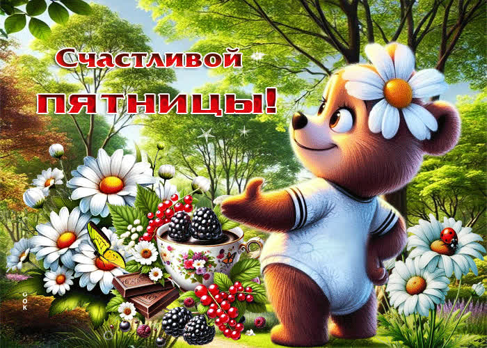 Picture жизнерадостная летняя гиф-открытка счастливой пятницы!