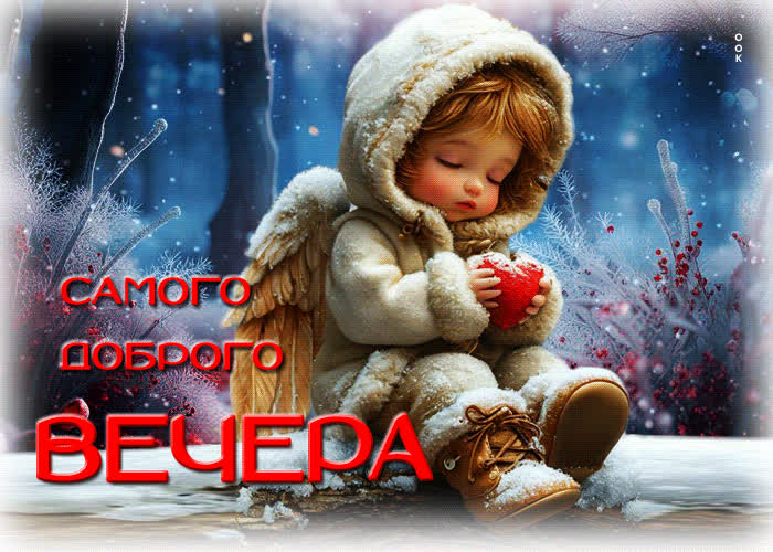 Picture жизнерадостная зимняя гиф-открытка самого доброго вечера