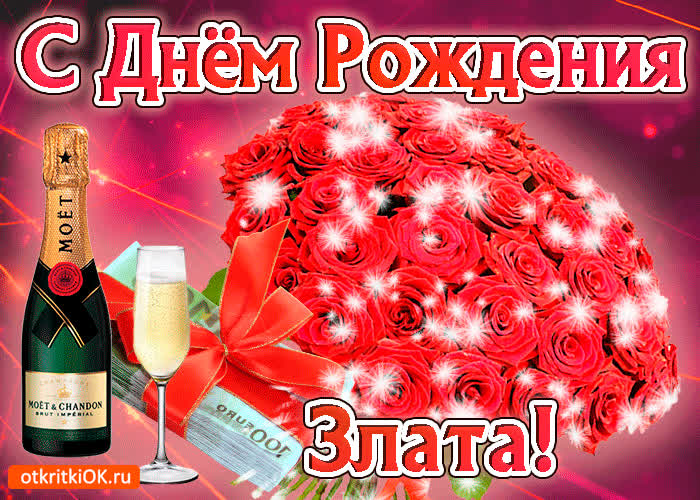 Картинка злата с праздником тебя