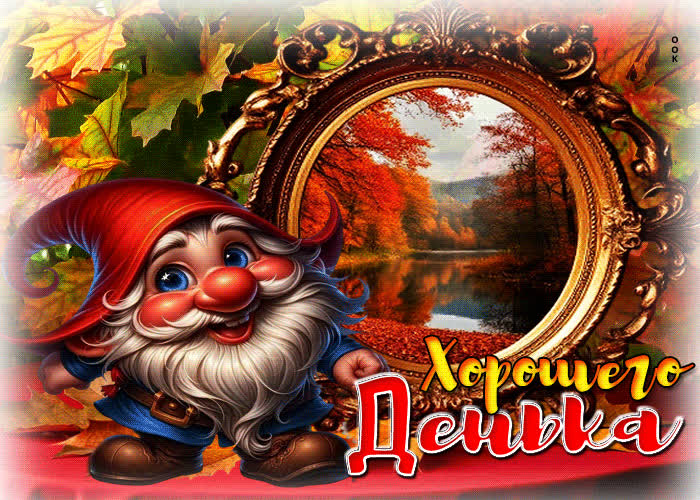 Picture золотая и красивая осенняя гифка хорошего денька