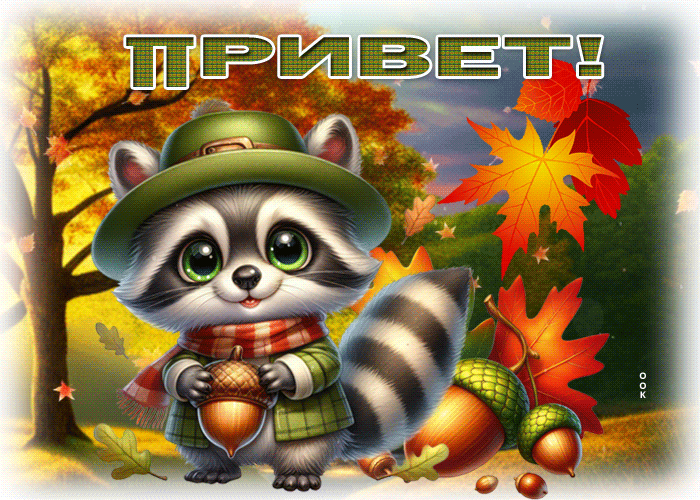 Postcard золотая осенняя гиф-открытка привет!