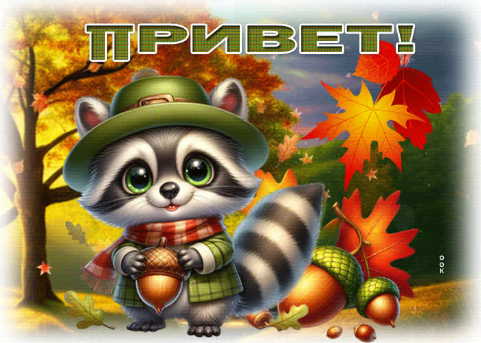 Postcard золотая осенняя гиф-открытка привет!