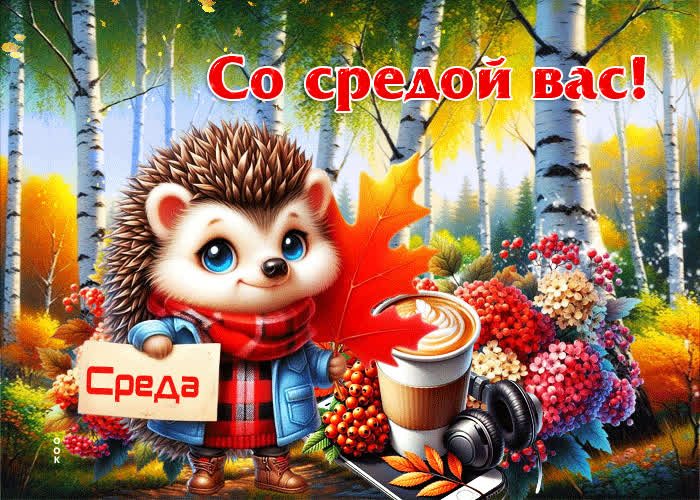 Postcard золотистая, нежная осенняя гифка со средой вас