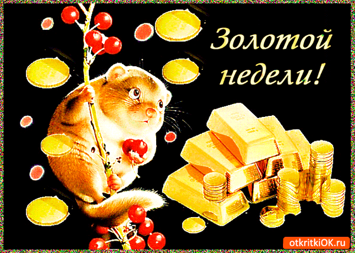 Открытка золотой недели