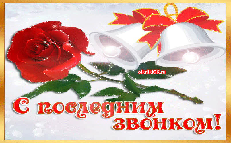 Картинка звонок последний – до свидания школа