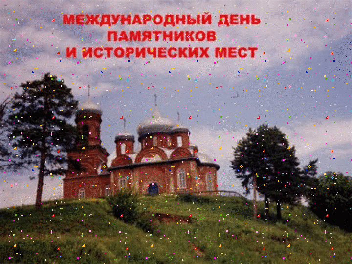 Открытка день памятников и памятных мест