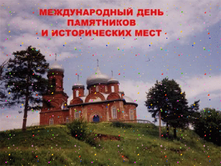 Картинка день памятников и памятных мест