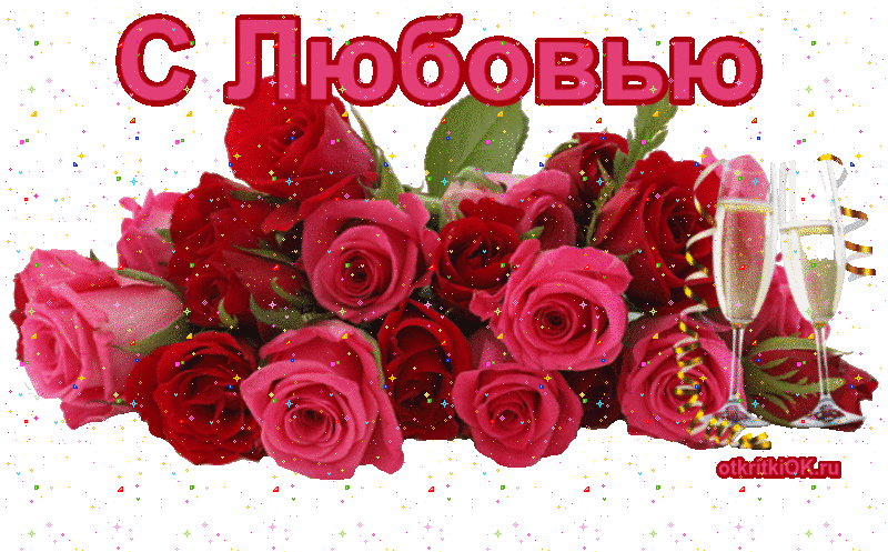 Картинка открытка с любовью
