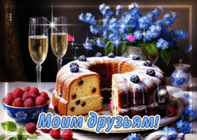 Друзьям